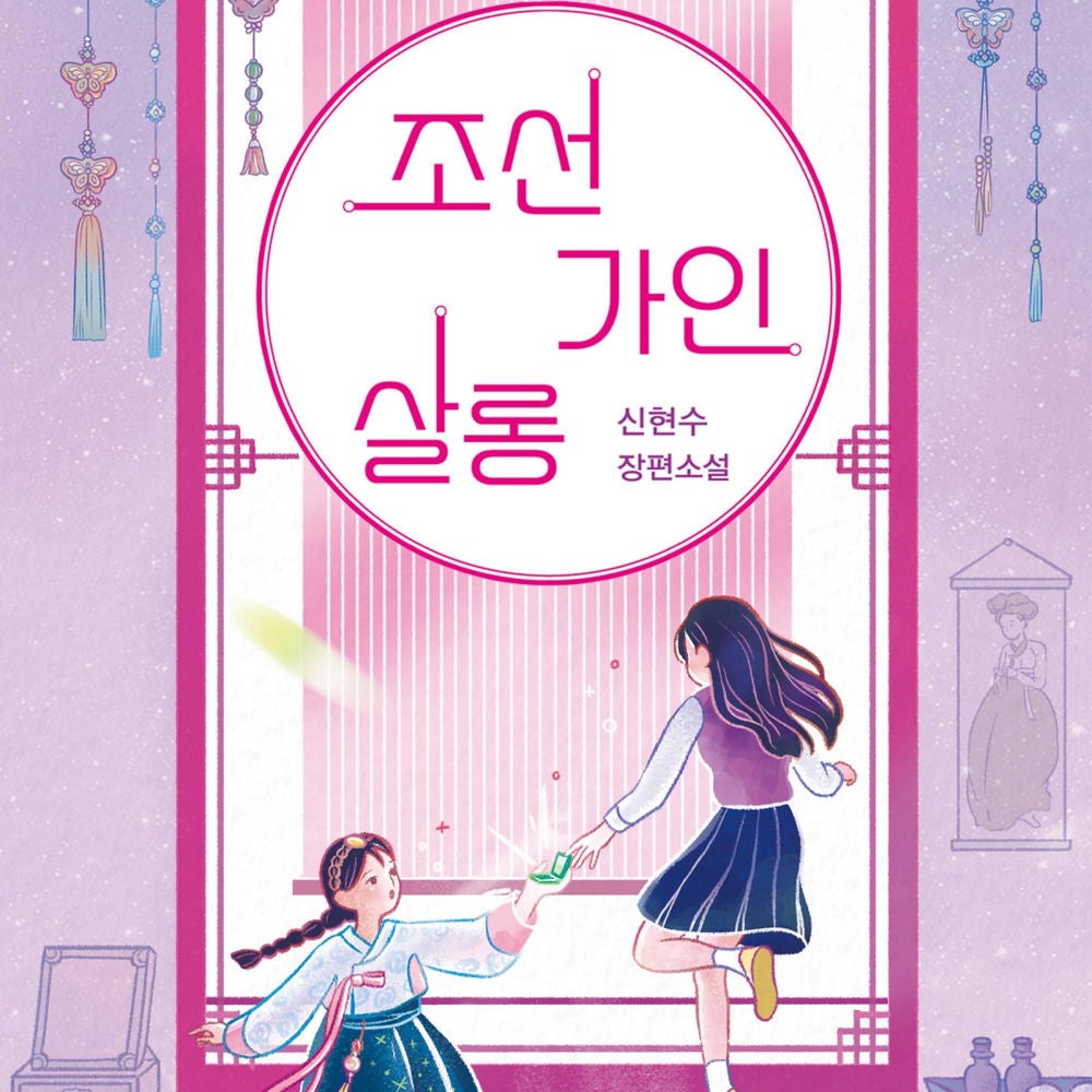 조선가인살롱