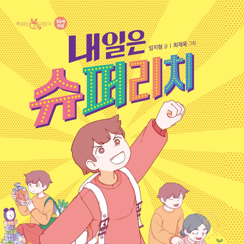 내일은 슈퍼리치