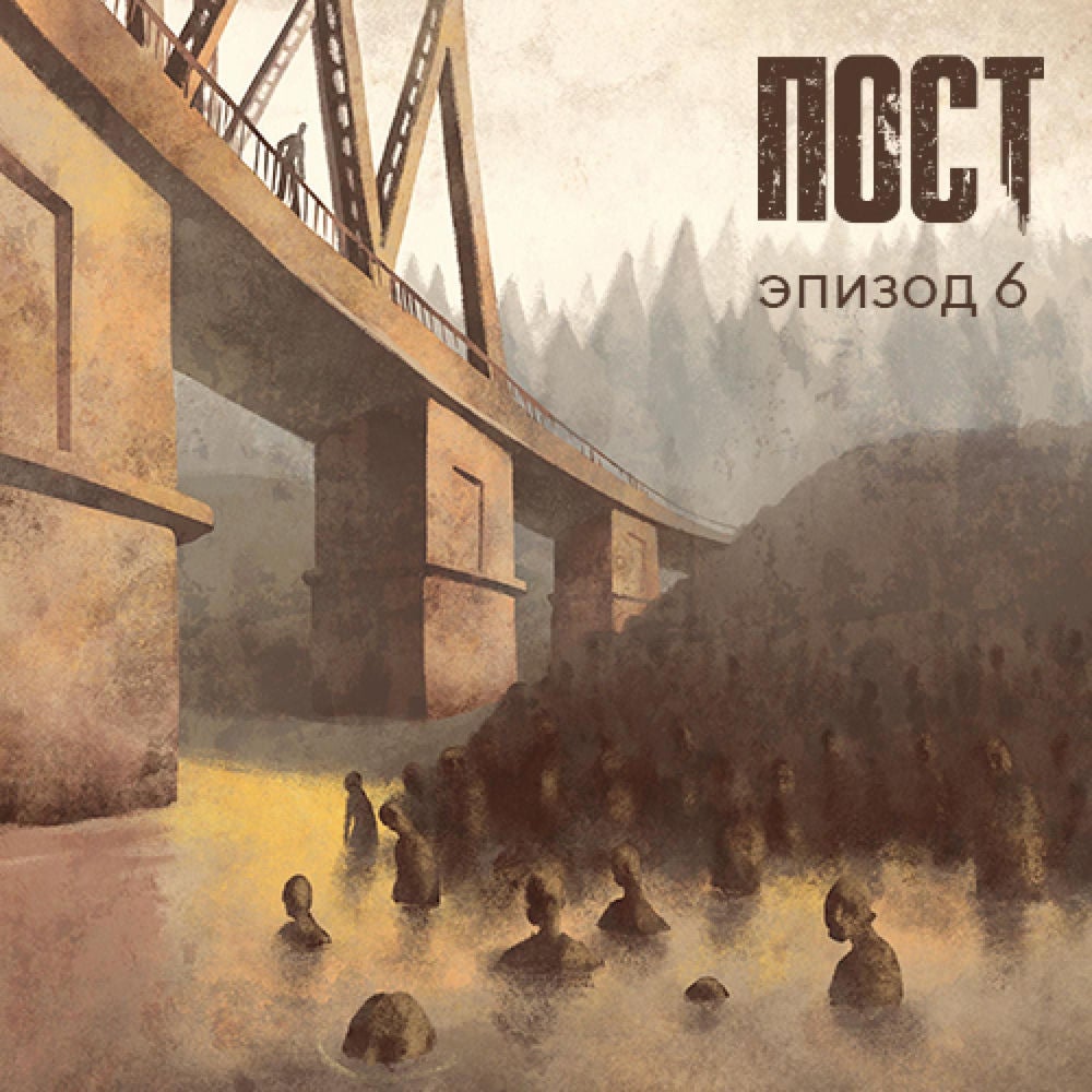 ПОСТ. Эпизод 6
