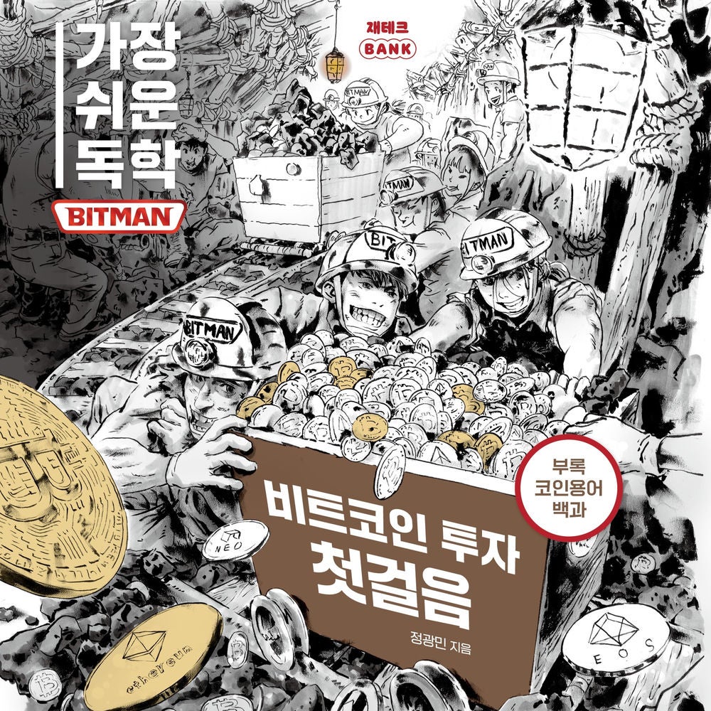 가장 쉬운 독학 BITMAN 비트코인 투자 첫걸음