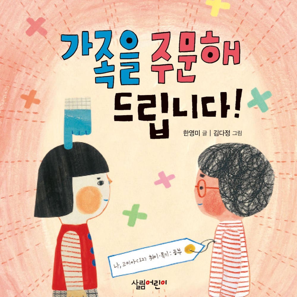 가족을 주문해드립니다!