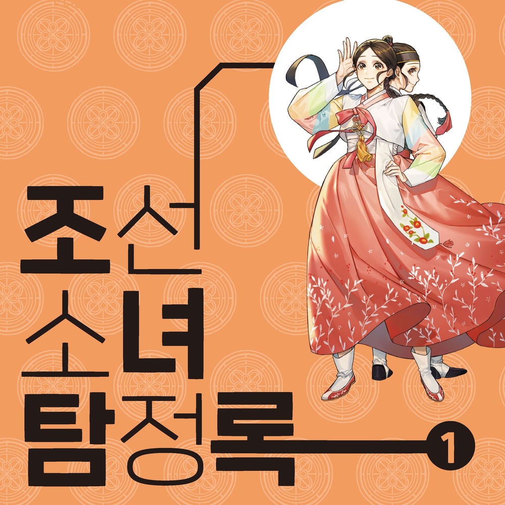 조선소녀 탐정록 1 : 왈가닥 탐정 홍조이의 탄생과 검은 말 도적단 사건