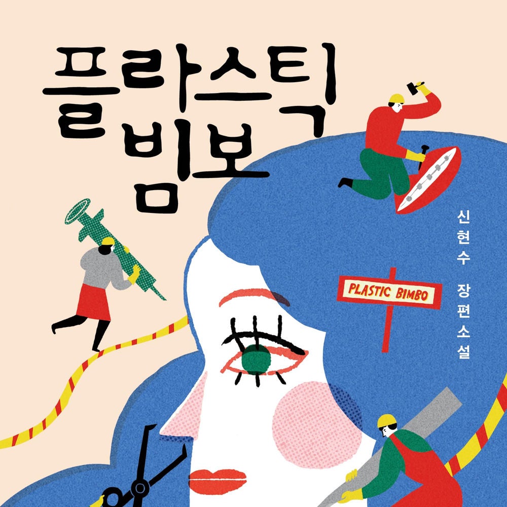 플라스틱 빔보