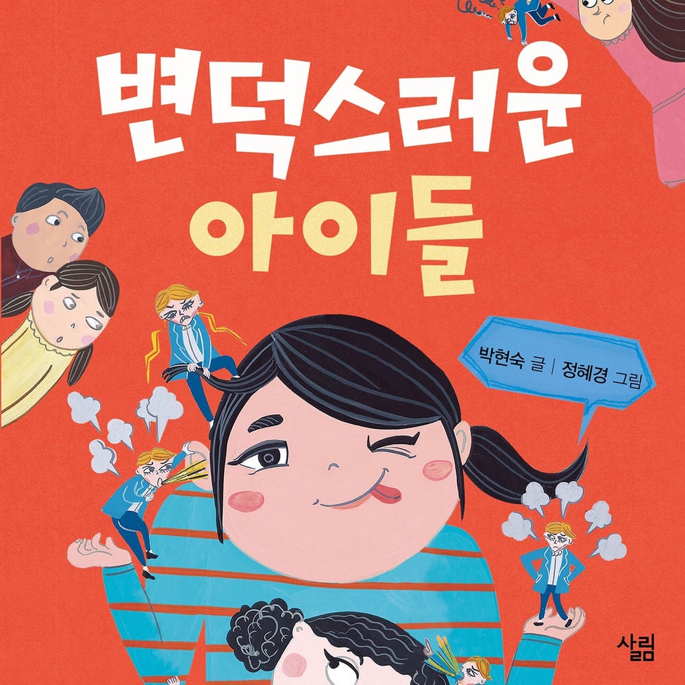 변덕스러운 아이들