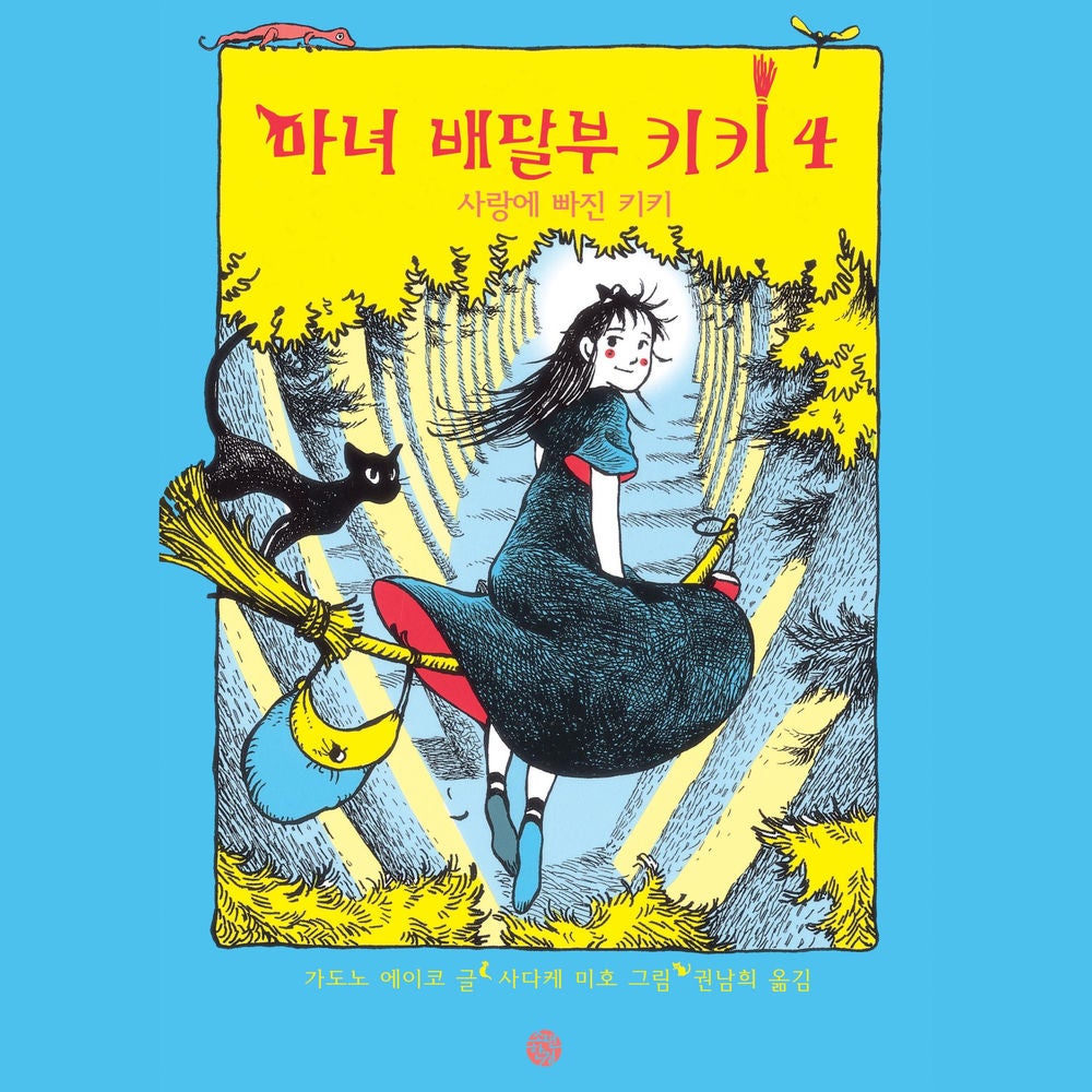 마녀배달부 키키 4: 사랑에 빠진 키키