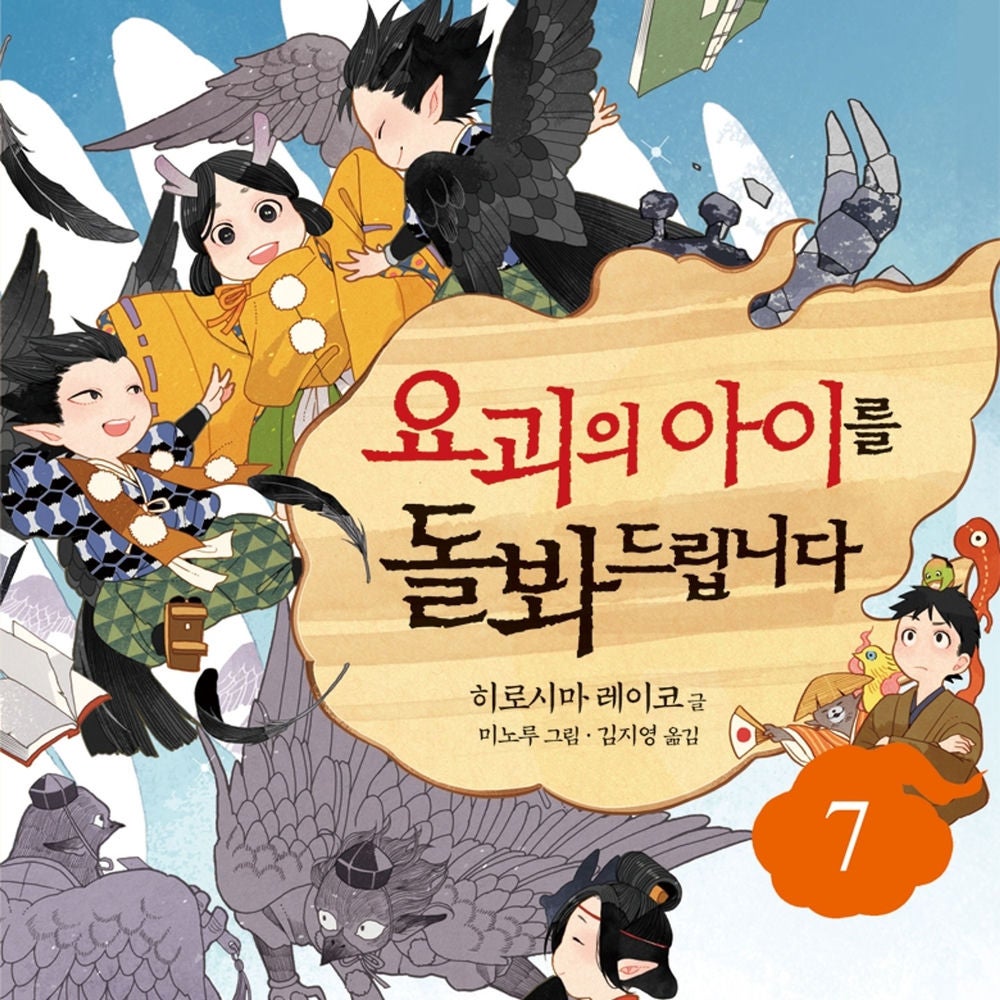 요괴의 아이를 돌봐드립니다 7