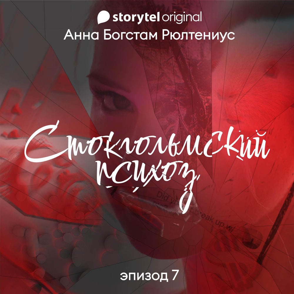 Стокгольмский психоз - Серия 7