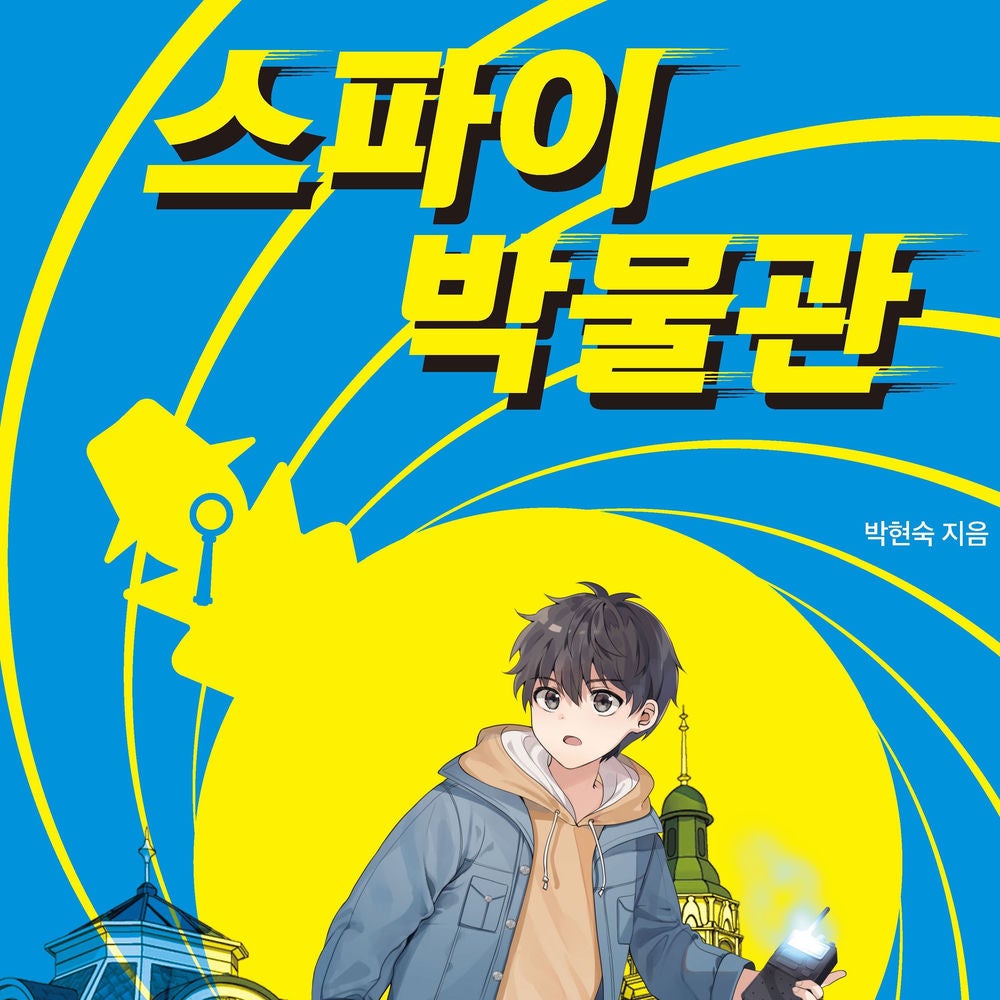스파이 박물관 : 우주 최강 심장 쫄깃 스파이 액션 판타지!