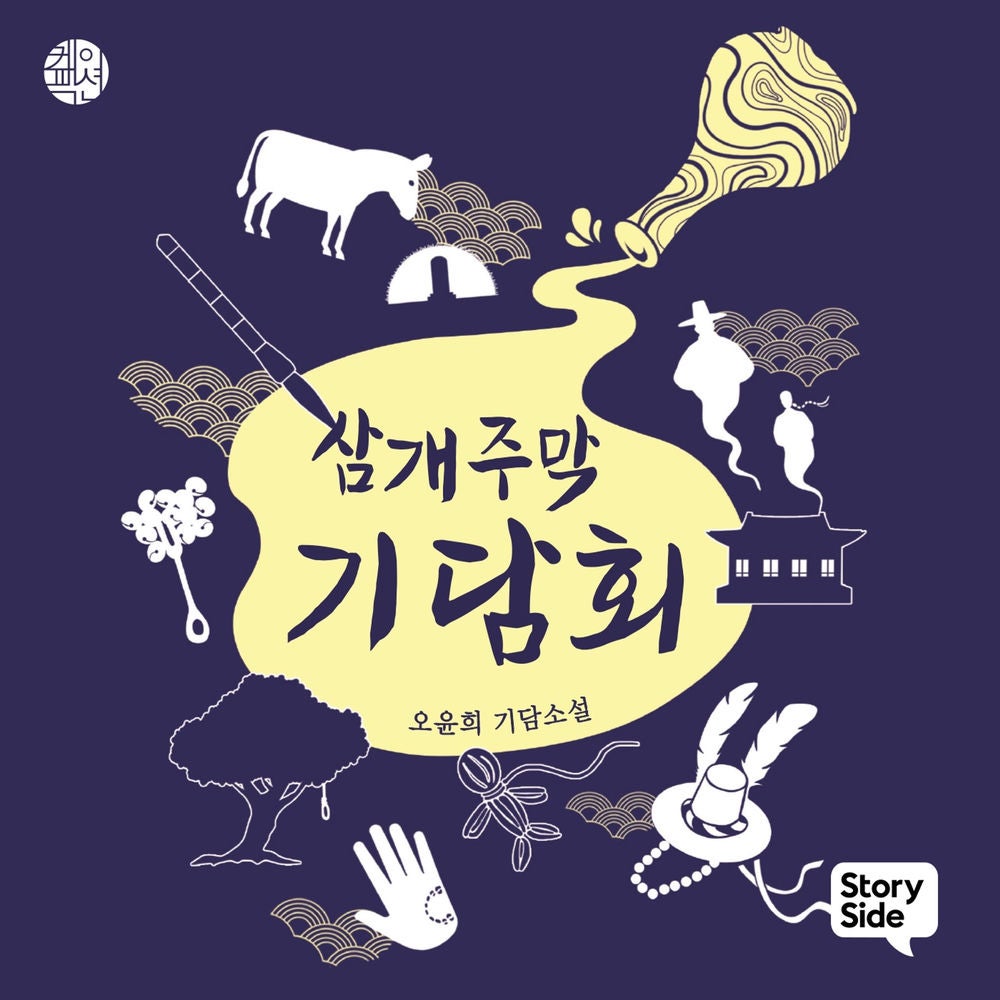 삼개주막 기담회