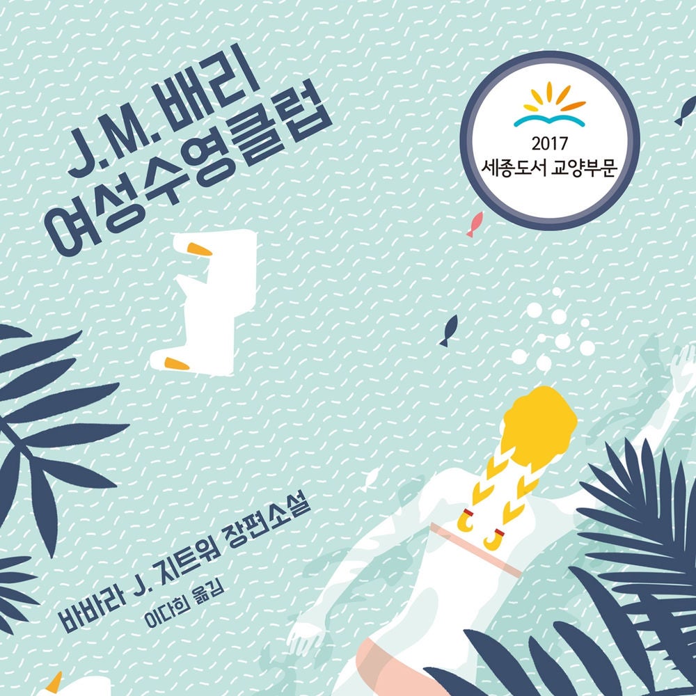 J. M. 배리 여성수영클럽