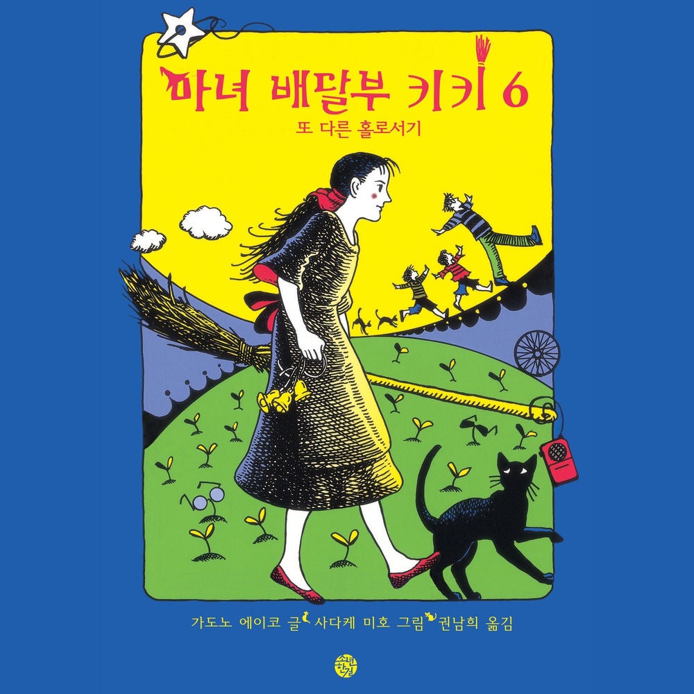 마녀배달부 키키 6 - 또 다른 홀로서기