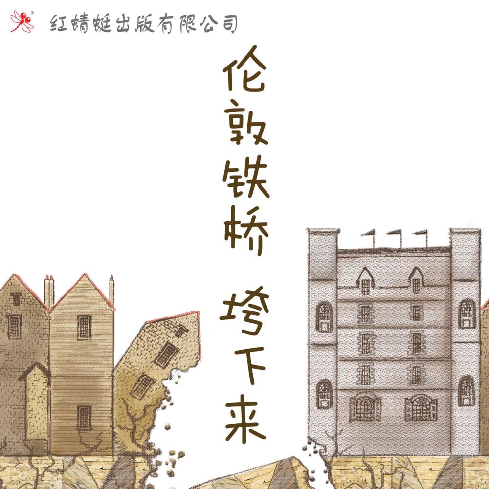 伦敦铁桥垮下来