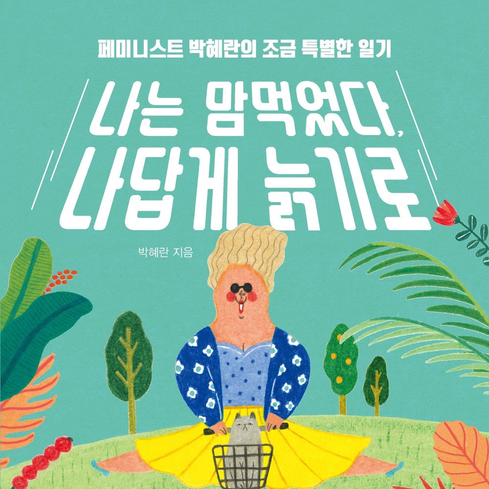 나는 맘먹었다, 나답게 늙기로