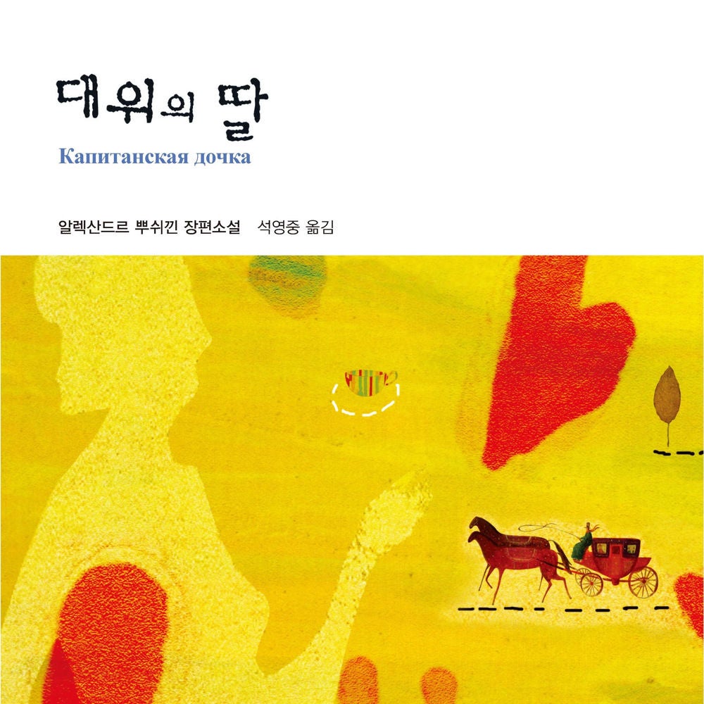 대위의 딸