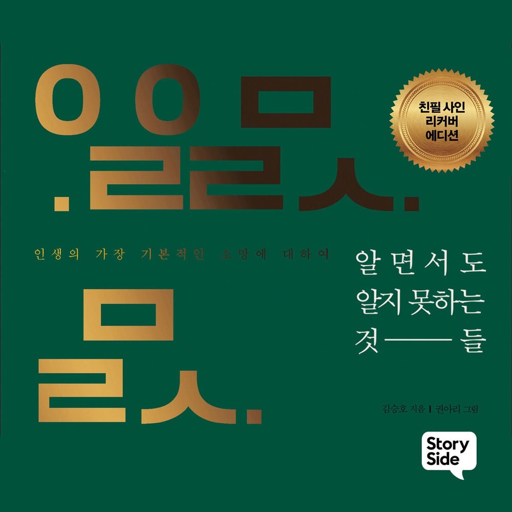 알면서도 알지 못하는 것들 : 인생의 가장 기본적인 소망에 대하여