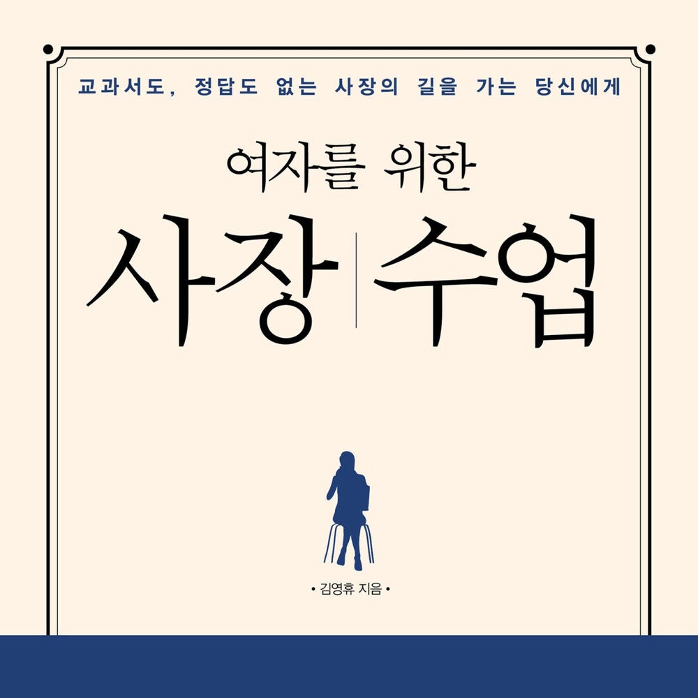 여자를 위한 사장 수업 : 교과서도, 정답도 없는 사장의 길을 가는 당신에게