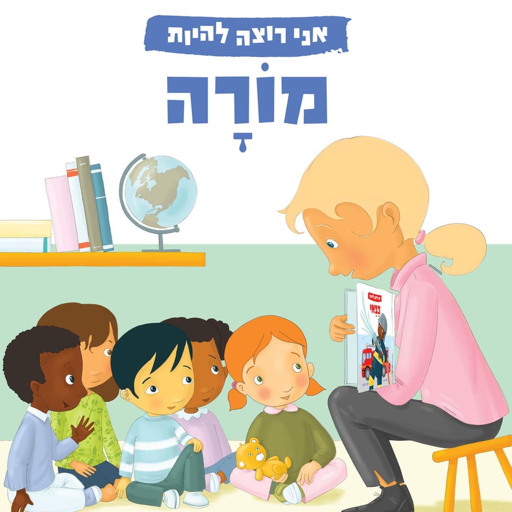 אני רוצה להיות מורה