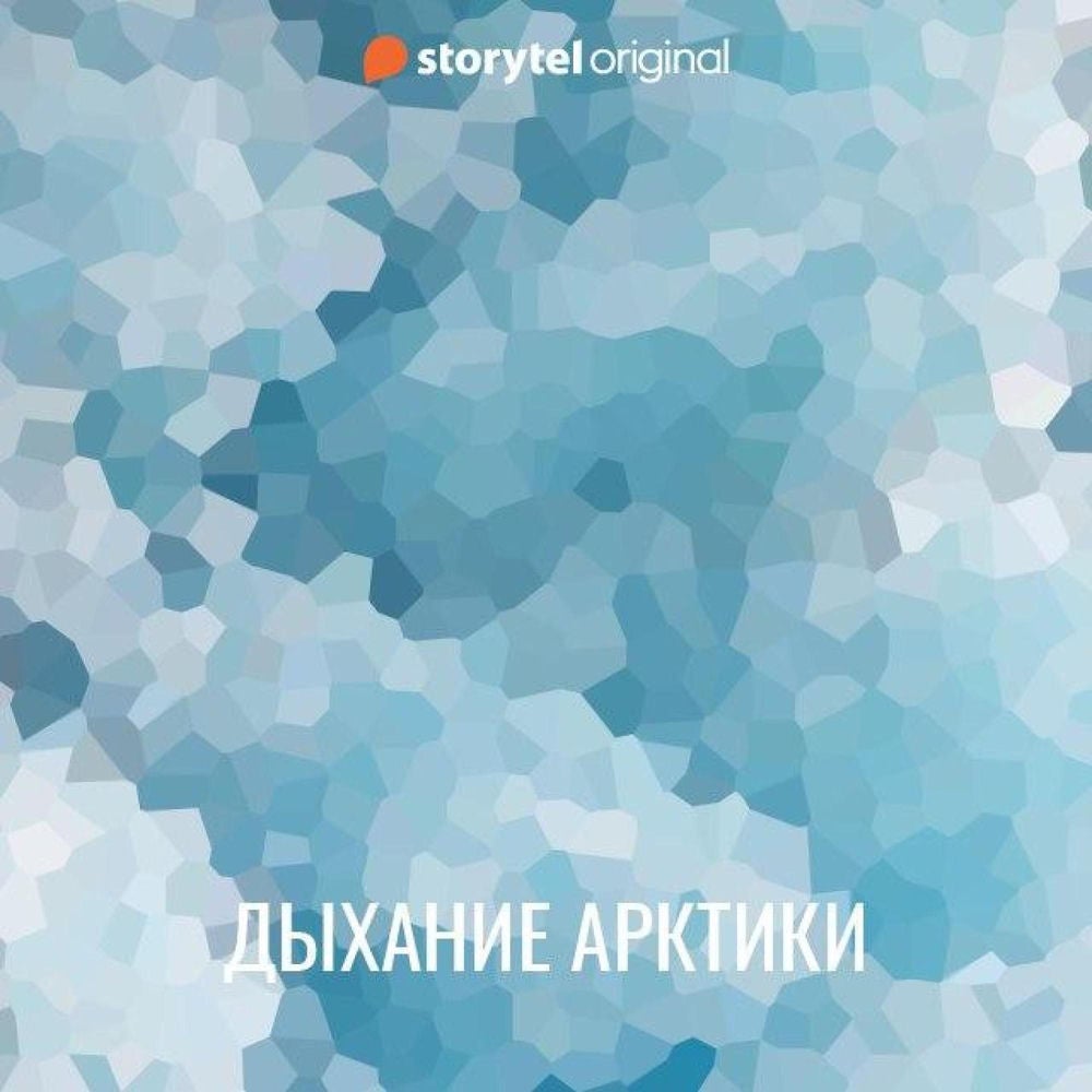 Дыхание Арктики