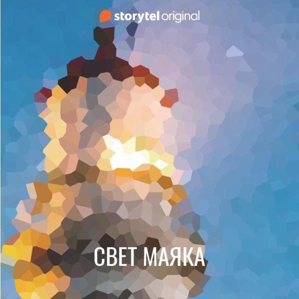 Свет маяка