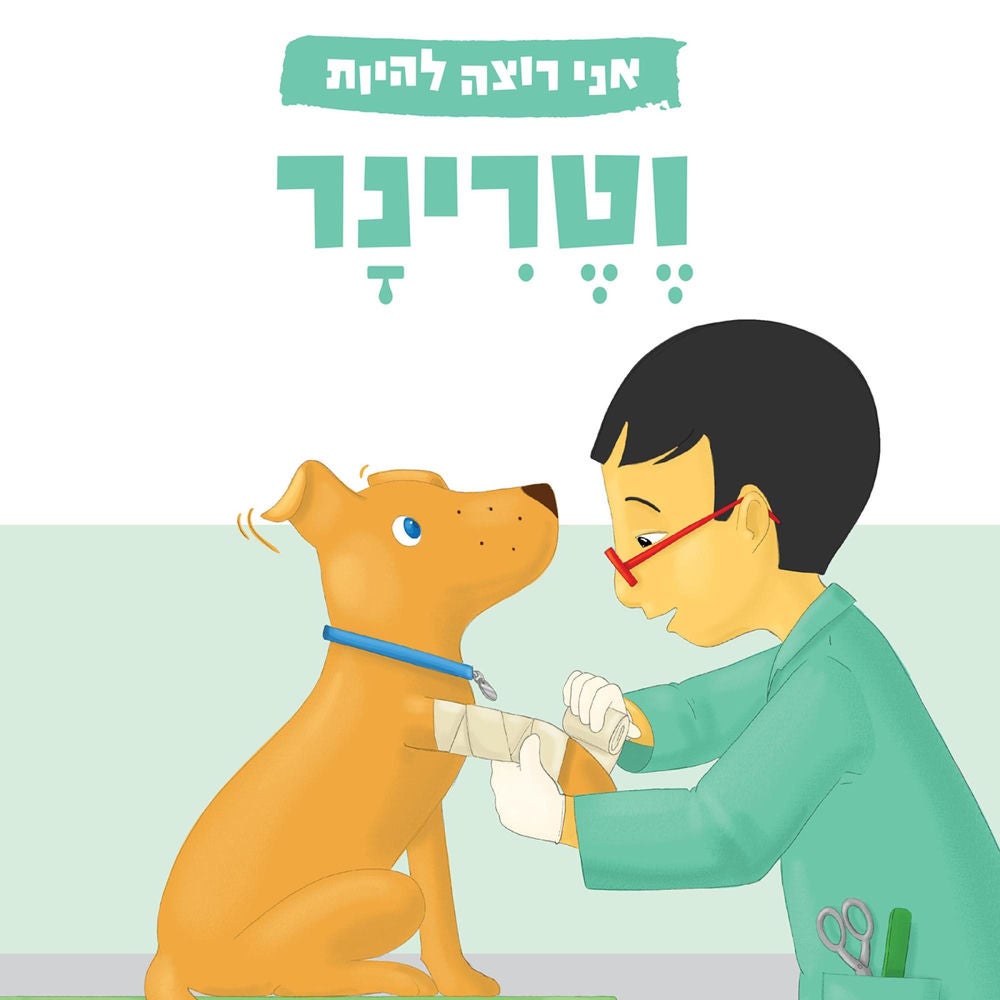 אני רוצה להיות וטרינר