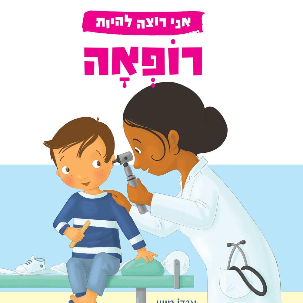 אני רוצה להיות רופאה