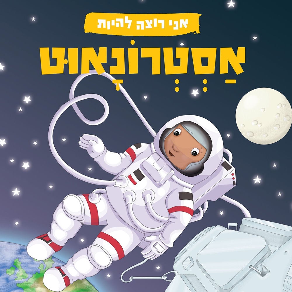 אני רוצה להיות אסטרונאוט