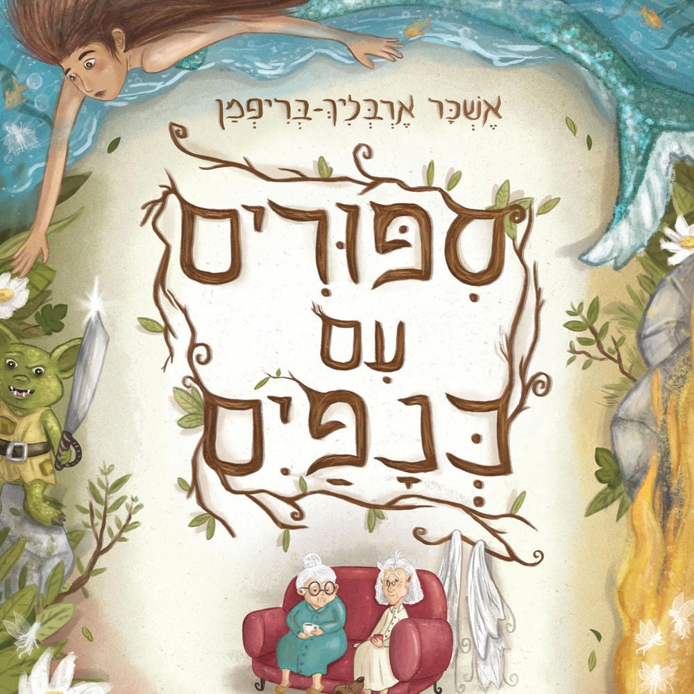 סיפורים עם כנפיים