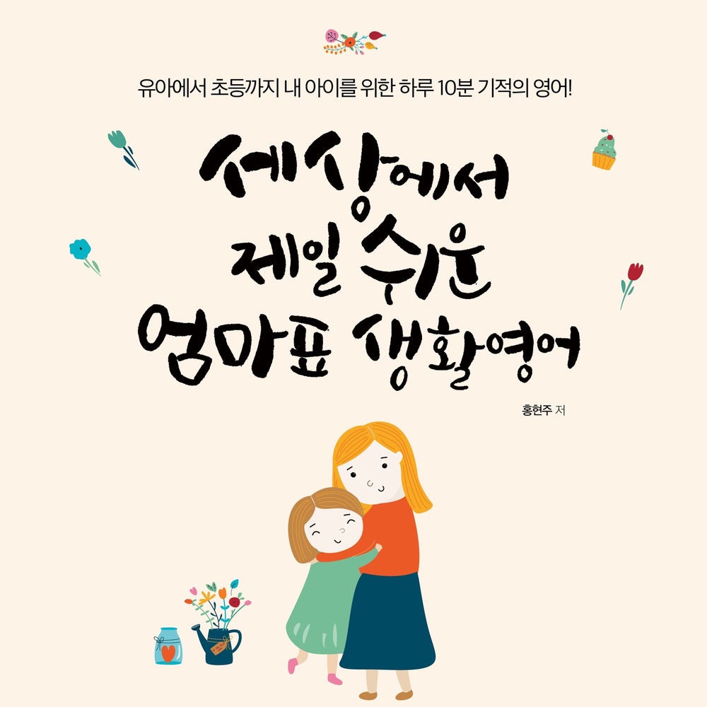 세상에서 제일 쉬운 엄마표 생활영어