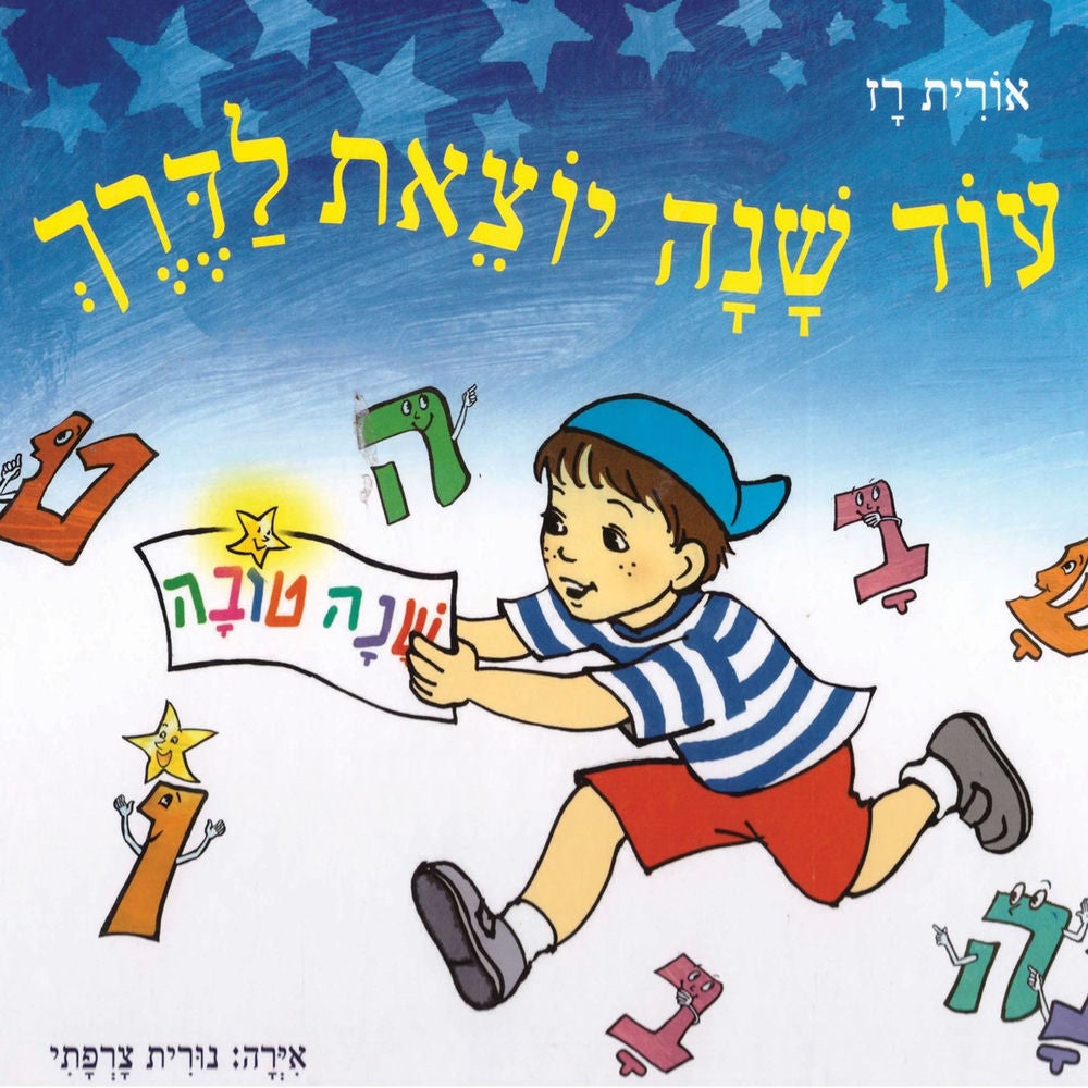 עוד שנה יוצאת לדרך