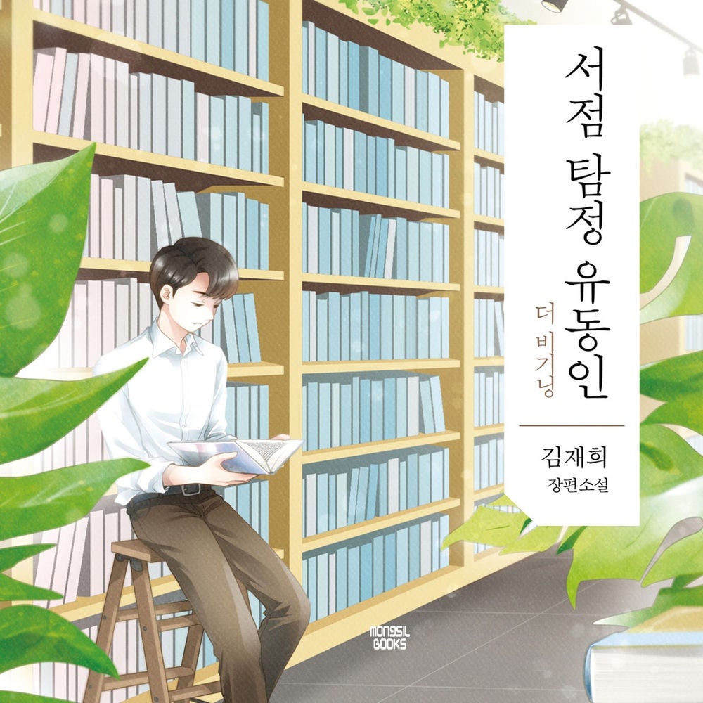 서점 탐정 유동인