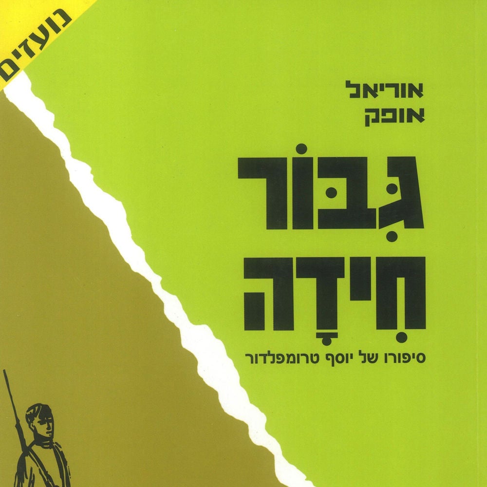 גיבור חידה - סיפורו של יוסף טרומפלדור