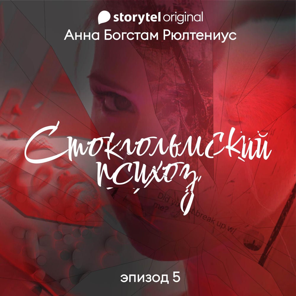 Стокгольмский психоз - Серия 5