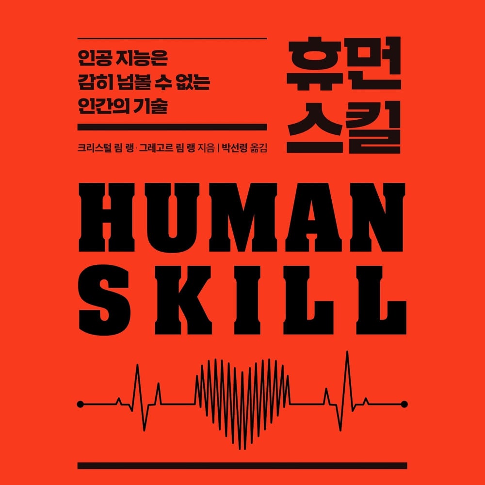 휴먼 스킬: 인공 지능은 감히 넘볼 수 없는 인간의 기술