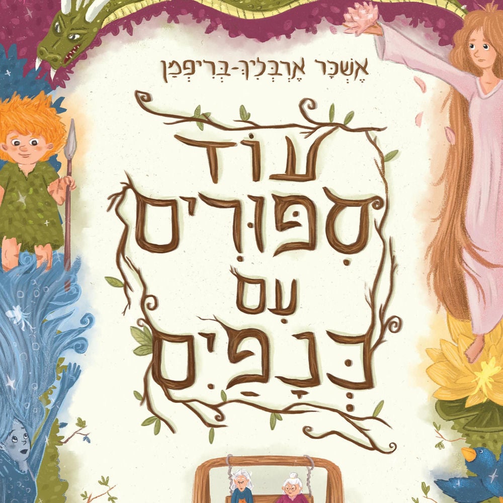 עוד סיפורים עם כנפיים