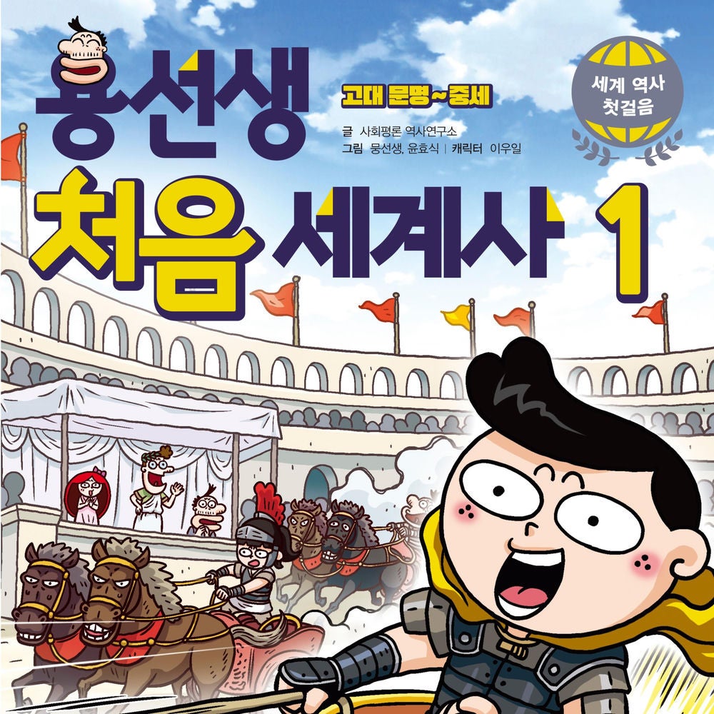 용선생 처음 세계사1: 고대 문명~중세