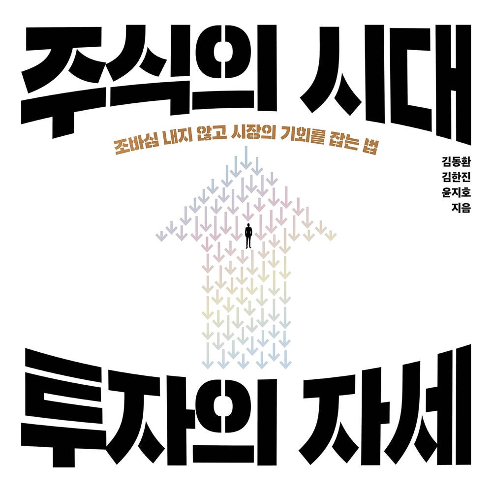 주식의 시대, 투자의 자세: 조바심 내지 않고 시장의 기회를 잡는 법
