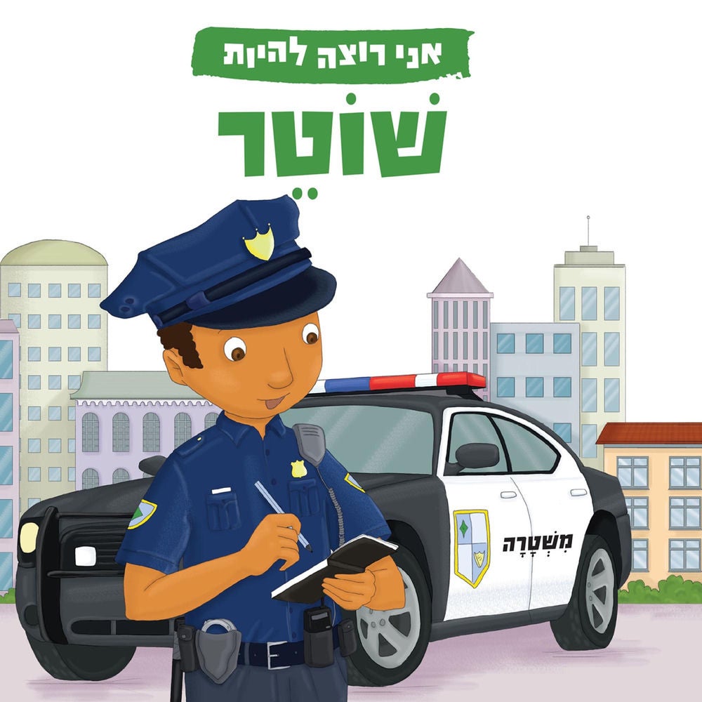אני רוצה להיות שוטר
