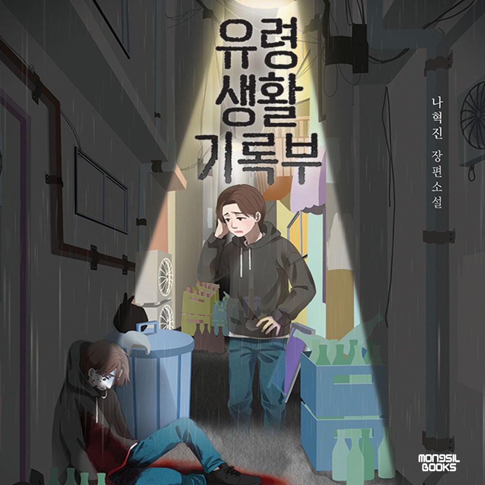 유령생활기록부