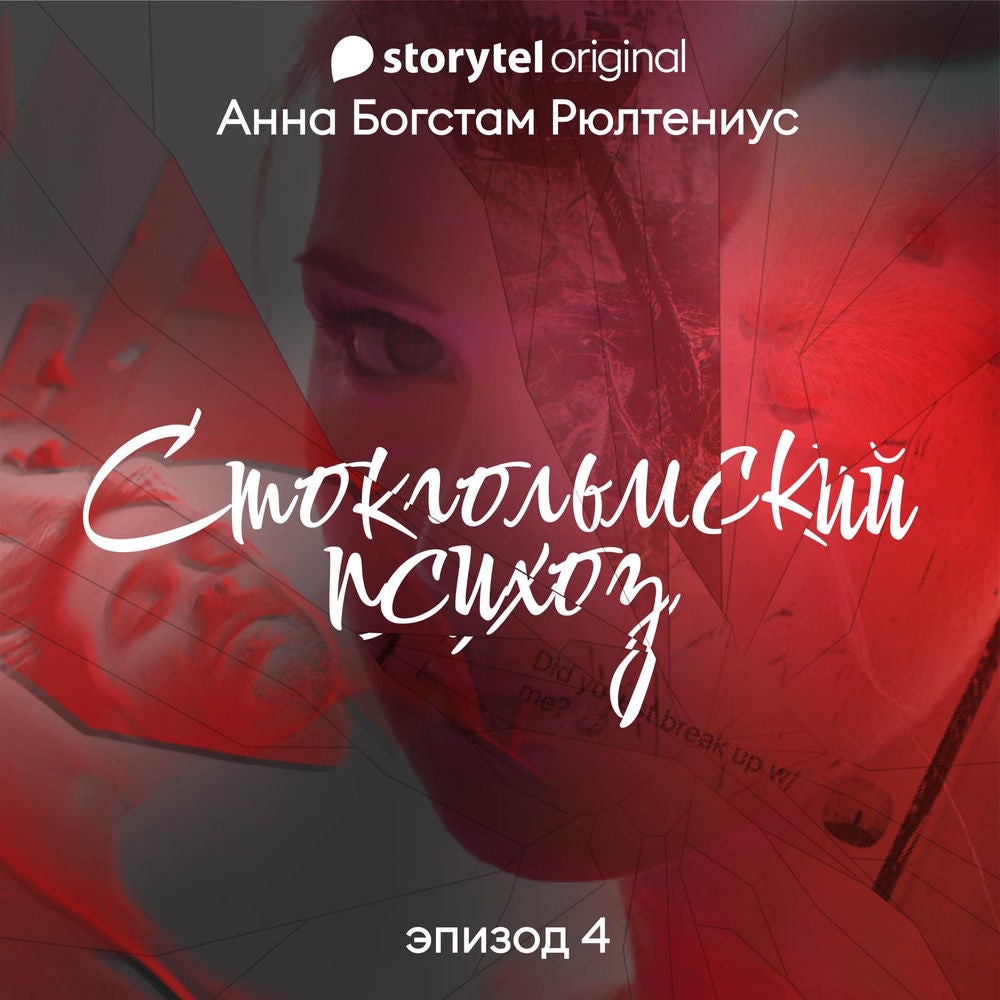 Стокгольмский психоз - Серия 4