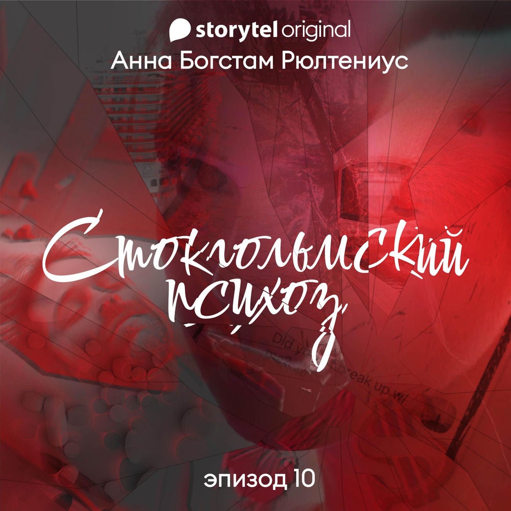 Стокгольмский психоз - Серия 10