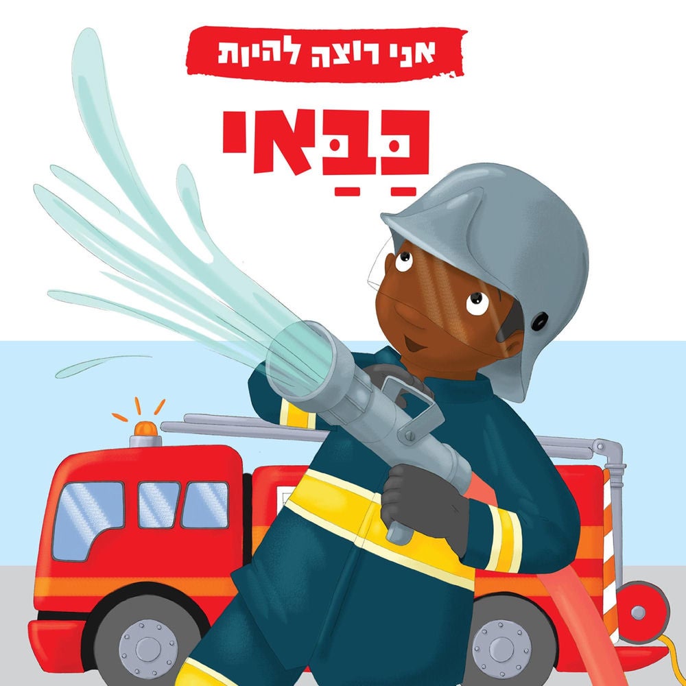 אני רוצה להיות כבאי