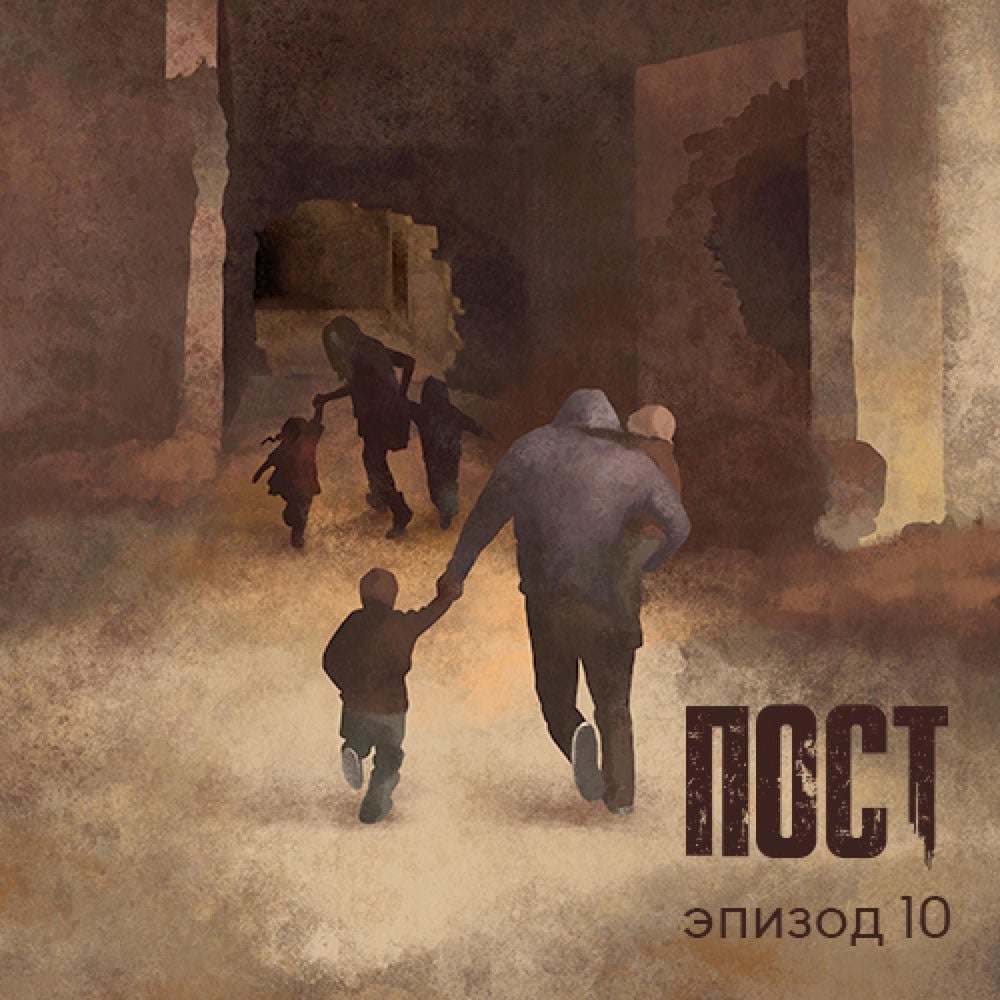 ПОСТ. Эпизод 10