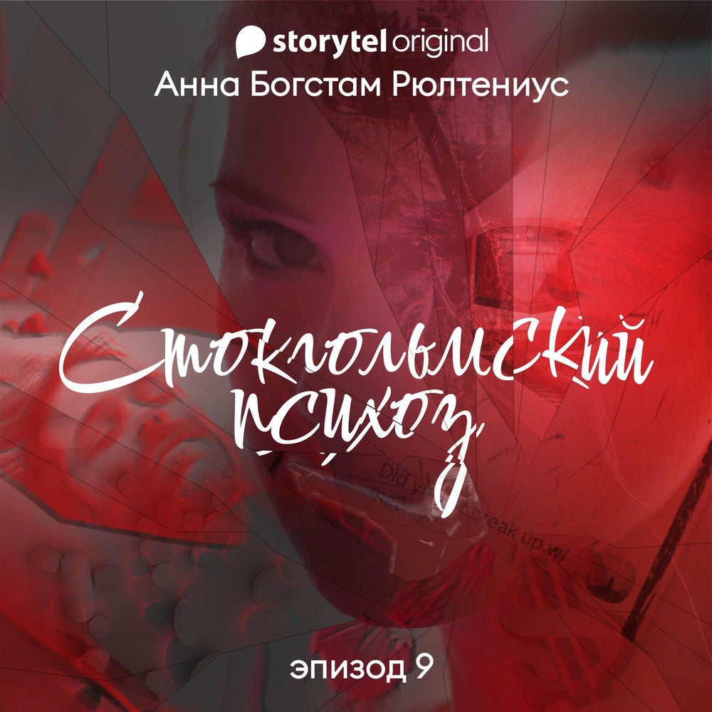 Стокгольмский психоз - Серия 9