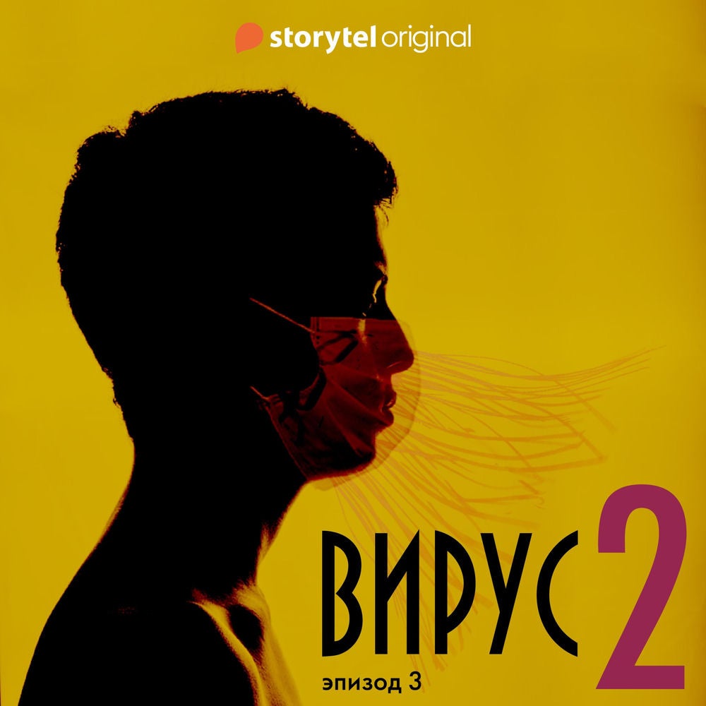 Серия 3 - Сезон 2 - ВИРУС