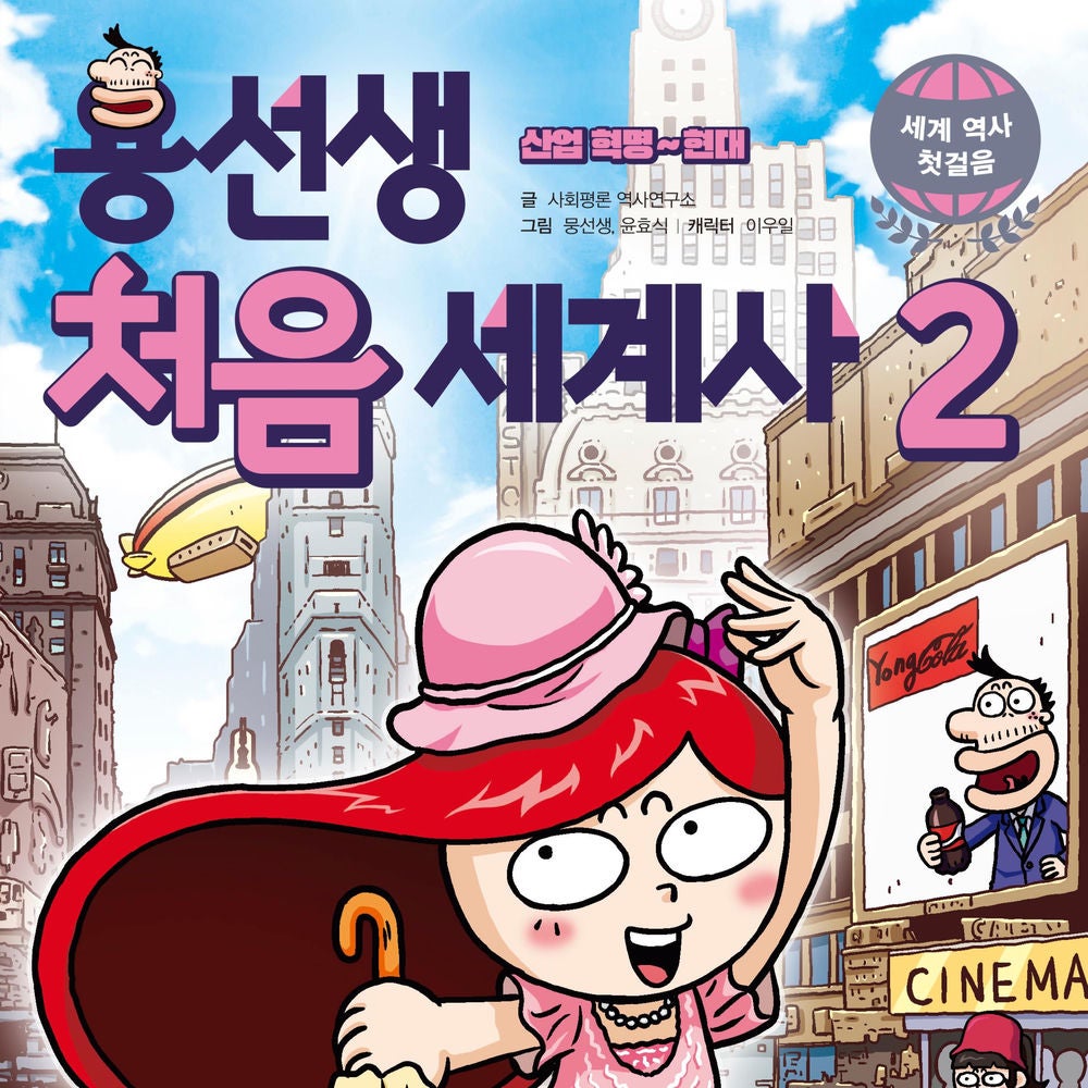 용선생 처음 세계사2 : 산업 혁명~현대