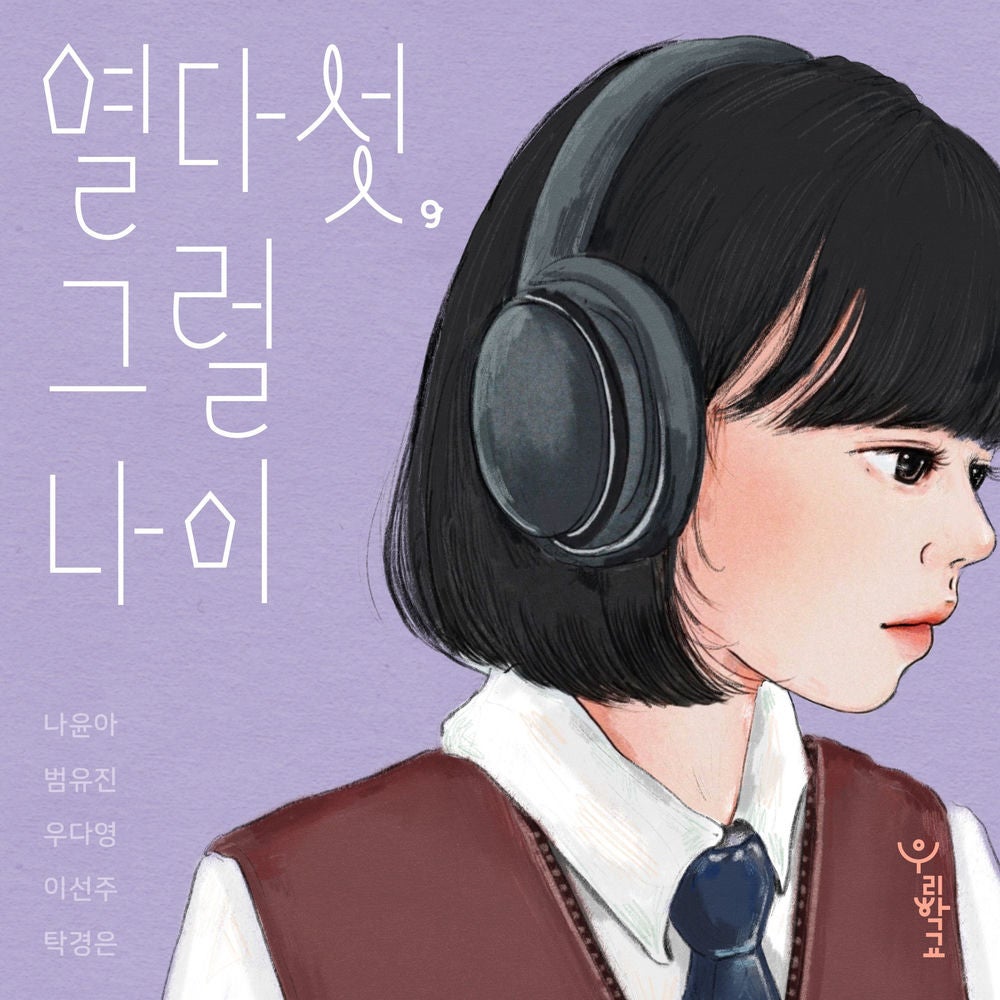 열다섯, 그럴 나이