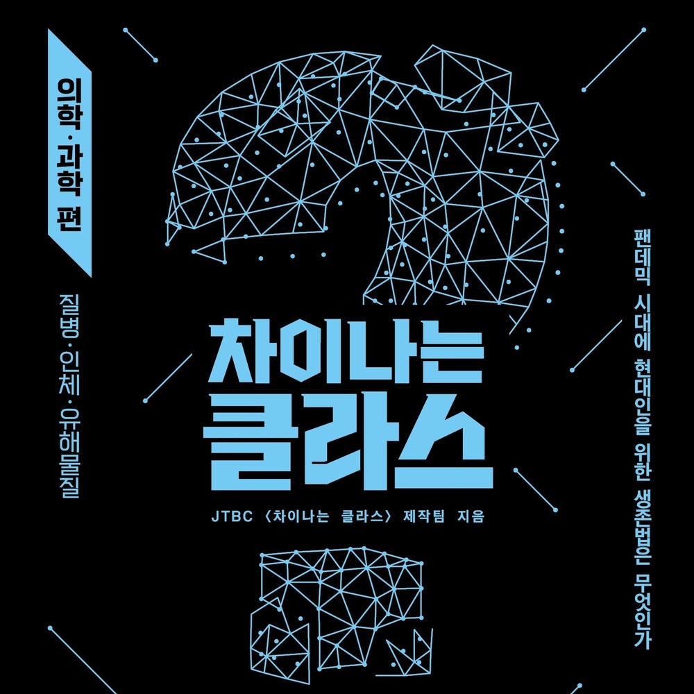 차이나는 클라스 의학·과학 편