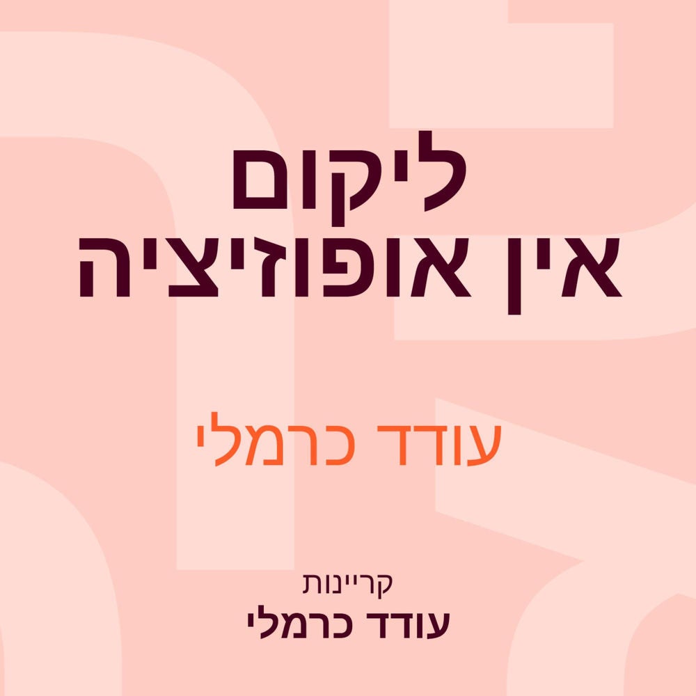 ליקום אין אופוזיציה