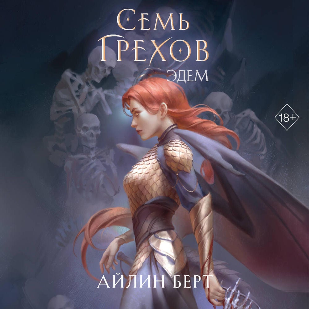 Семь грехов. Эдем