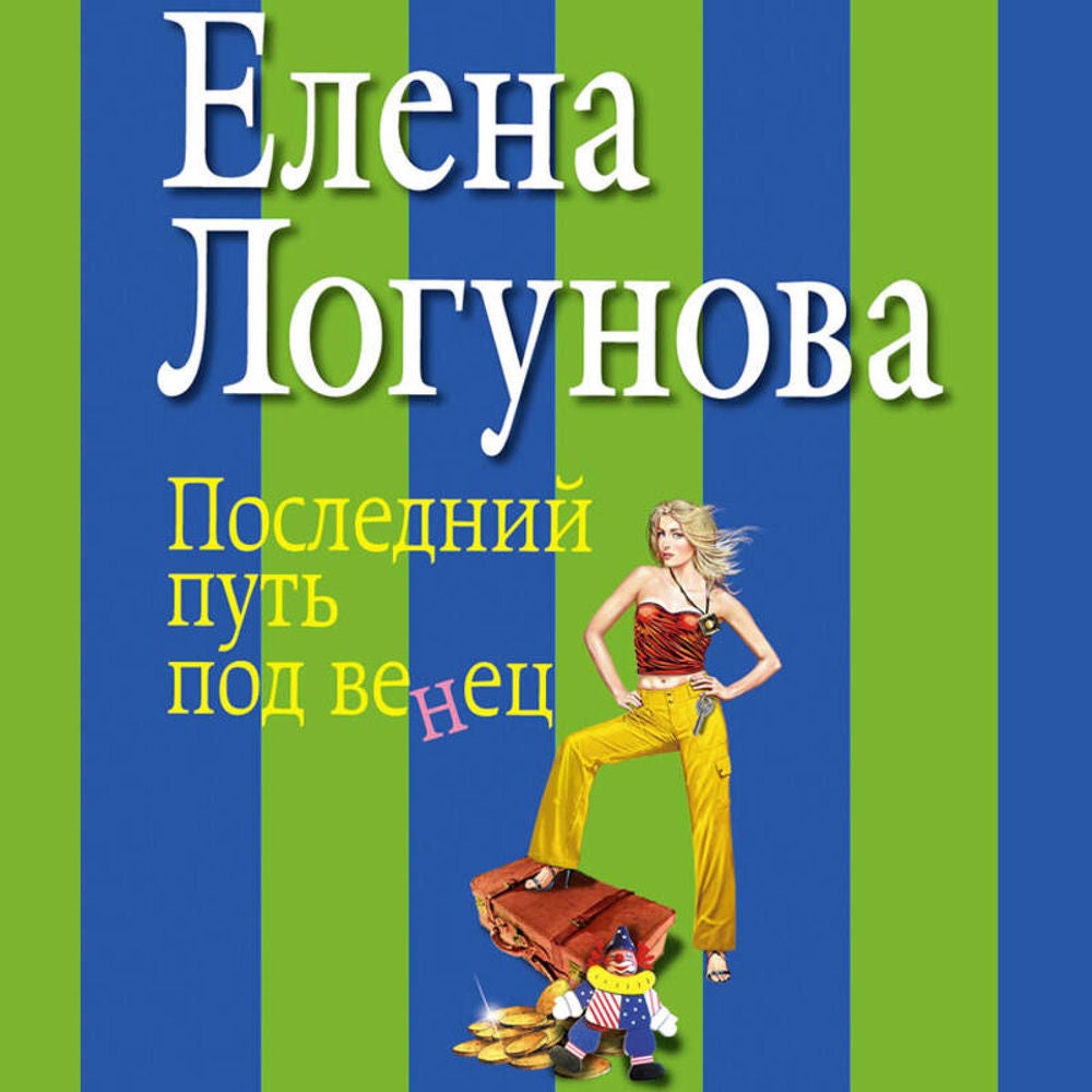 Последний путь под венец